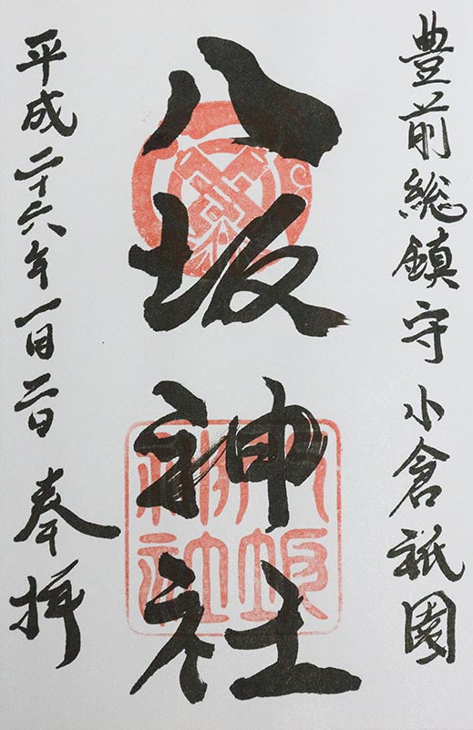 八坂神社　御朱印